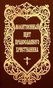 молитвенный щит православного христианина
