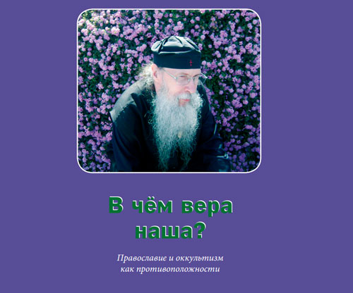 В чём вера наша? Православие и оккультизм как противоположности